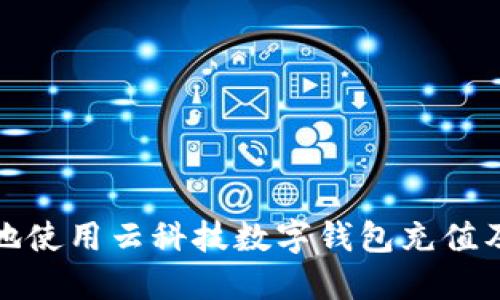 如何高效地使用云科技数字钱包充值及使用技巧