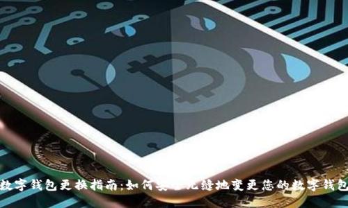 数字钱包更换指南：如何安全无缝地变更您的数字钱包