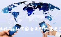 数字钱包更换指南：如何
