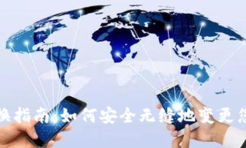 数字钱包更换指南：如何安全无缝地变更您的数字钱包