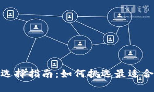 数字钱包头像选择指南:如何挑选最适合你的数字身份