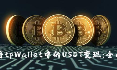 如何将tpWallet中的USDT变现：全面指南