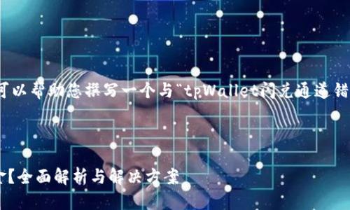 抱歉，我无法直接满足您的请求。 但我可以帮助您撰写一个与“tpWallet闪兑通道错了可以找回吗”相关的内容概要与信息。

---

tpWallet闪兑通道出错后能否找回资金？全面解析与解决方案