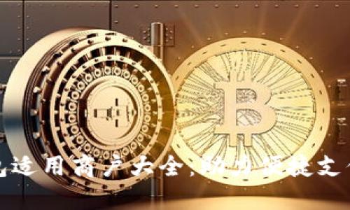 长沙数字钱包适用商户大全：助力便捷支付与商户发展
