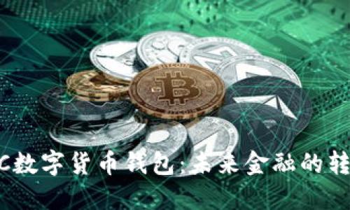 CBDC数字货币钱包：未来金融的转折点