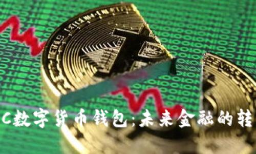 CBDC数字货币钱包：未来金融的转折点