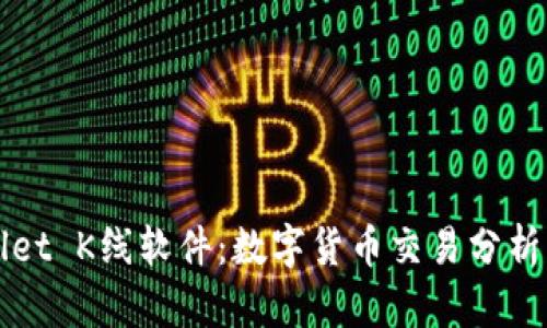 全面解析tpWallet K线软件：数字货币交易分析与投资决策利器