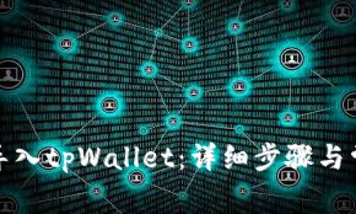 如何将火币导入tpWallet：详细步骤与常见问题解答