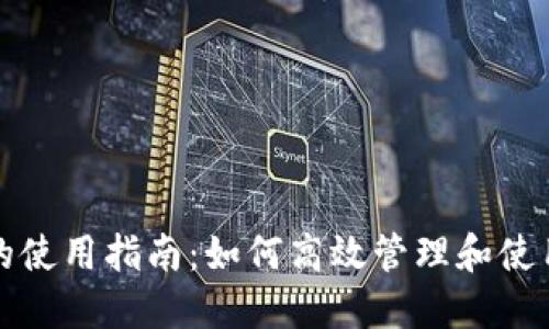 钱包门禁卡的使用指南：如何高效管理和使用你的门禁卡