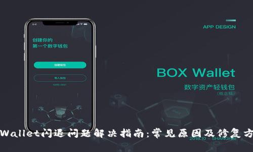 tpWallet闪退问题解决指南：常见原因及修复方法