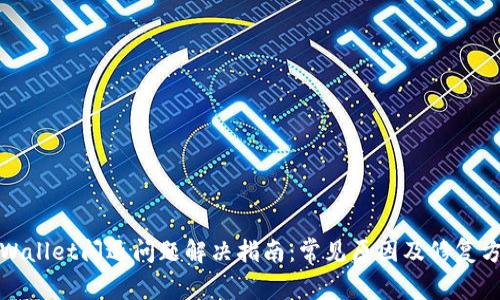 tpWallet闪退问题解决指南：常见原因及修复方法