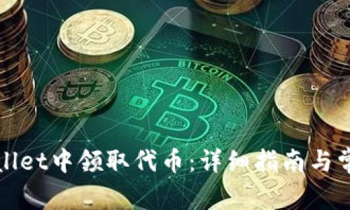如何在tpWallet中领取代币：详细指南与常见问题解答