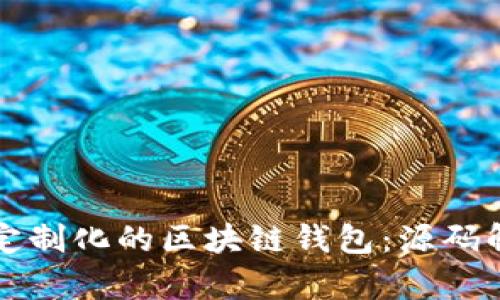 如何开发一个定制化的区块链钱包：源码解析与实用指南