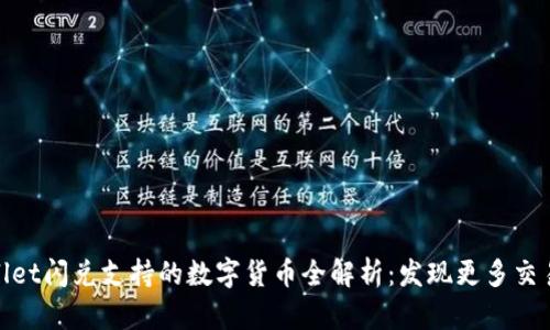 tpWallet闪兑支持的数字货币全解析：发现更多交易机会
