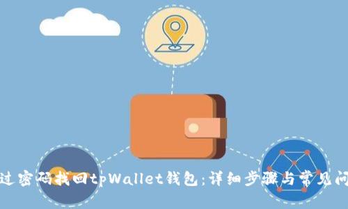 如何通过密码找回tpWallet钱包：详细步骤与常见问题解答