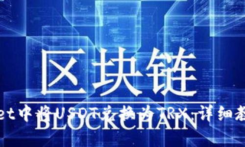 如何在tpWallet中将USDT兑换为TRX：详细教程与操作指南