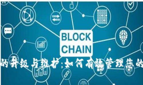 数字钱包的升级与维护：如何有效管理您的数字资产