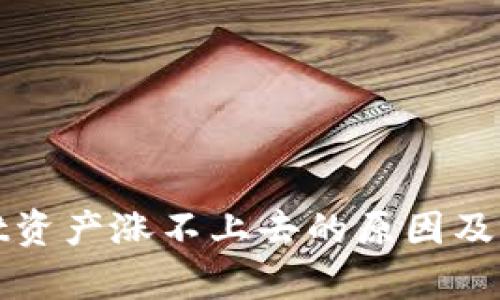和关键词

tpWallet资产涨不上去的原因及解决方案