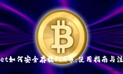 tpWallet如何安全存放PIG币：使用指南与注意事项