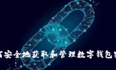 如何安全地获取和管理数