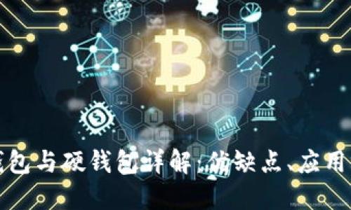 数字人民币软钱包与硬钱包详解：优缺点、应用场景与未来展望