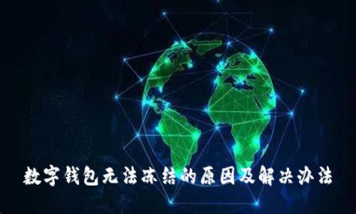 数字钱包无法冻结的原因及解决办法