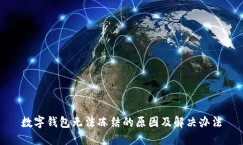 数字钱包无法冻结的原因及解决办法