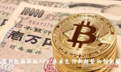 央行数字钱包国际版APP：