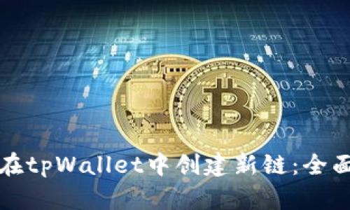如何在tpWallet中创建新链：全面指南