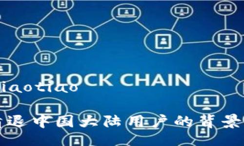 xiaotiao/xiaotiao

tpWallet清退中国大陆用户的背景与应对策略