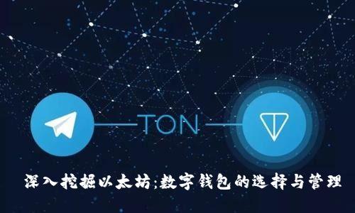  深入挖掘以太坊：数字钱包的选择与管理