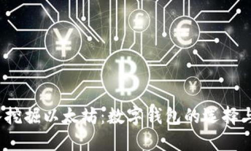  深入挖掘以太坊：数字钱包的选择与管理
