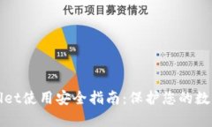 tpWallet使用安全指南：保护