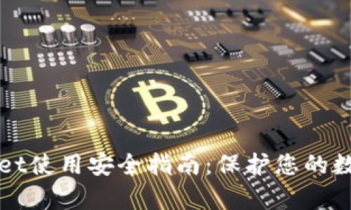 tpWallet使用安全指南：保护您的数字资产