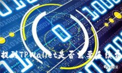 BNB提到TPWallet是否需要手续