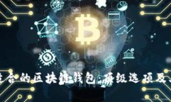 如何选择适合的区块链钱