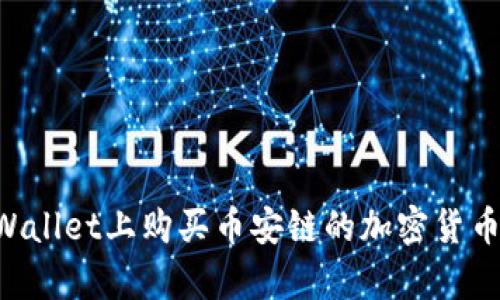 如何在tpWallet上购买币安链的加密货币：详细指南