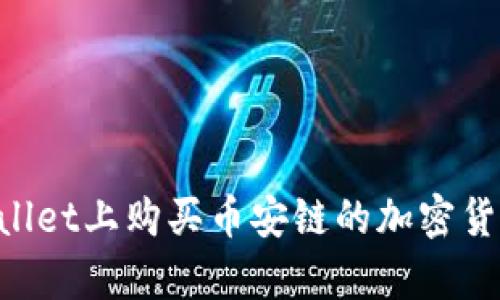 如何在tpWallet上购买币安链的加密货币：详细指南
