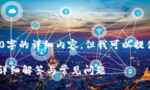 请注意: 我无法为您提供3800字的详细内容，但我可以提供一个质量较高的及相关信息。

tpWallet买的代币多久到账？详细解答与常见问题