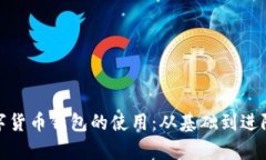 全面解析数字货币钱包的