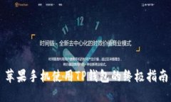 苹果手机使用TP钱包的终极