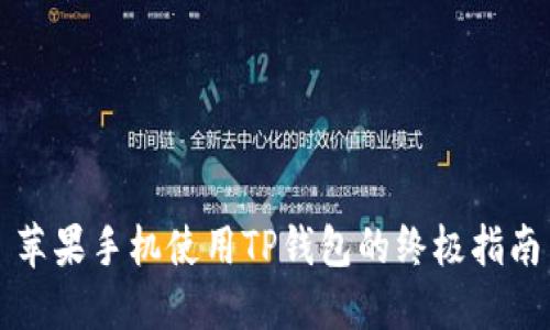 苹果手机使用TP钱包的终极指南