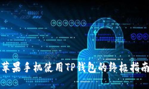 苹果手机使用TP钱包的终极指南