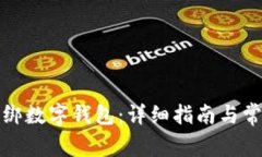 如何有效解绑数字钱包：