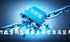各银行数字钱包限额查询