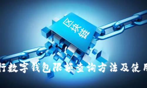 各银行数字钱包限额查询方法及使用指南