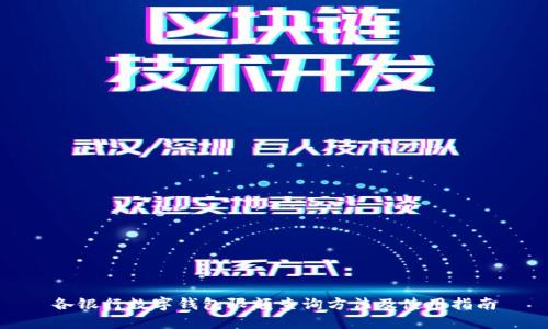 各银行数字钱包限额查询方法及使用指南