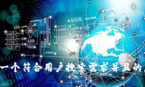 思考一个符合用户搜索需求并且的，放进