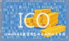 tpWallet与波宝钱包的全面对