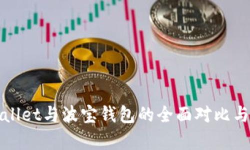 tpWallet与波宝钱包的全面对比与分析